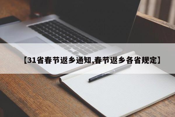 【31省春节返乡通知,春节返乡各省规定】